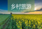 河北大力推动乡村旅游高质量发展