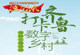 这就是山东|“打卡齐鲁数字乡村”网络主题活动全面启动