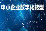 中小企业加快数字化转型