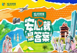 《安心就是答案》发布