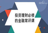 第一节 拆解金融