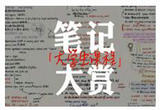 “灵魂画手”！被大学生的手写笔记惊艳到了