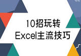 第一节 Excel技能介绍