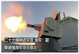 凝聚建强海军坚定意志