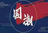 国潮品牌彰显中国制造底气