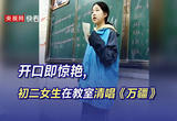 开口即惊艳，初二女生在教室清唱《万疆》