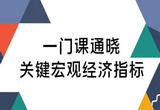 第一节 宏观经济数据解读实例