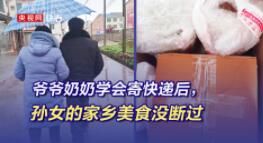 爷爷奶奶学会寄快递后，孙女的家乡美食没断过