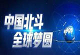 我国铁路智能勘测实现北斗系统替代GPS新突破