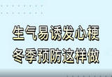 心梗救治日：生气易诱发心梗 冬季预防这样做
