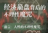 先导课：人性的不理性魔咒
