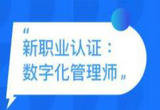 数字化管理师：技术“妙手”让精益管理“如虎添翼”