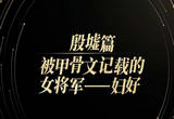 殷墟考古：甲骨文中的妇好