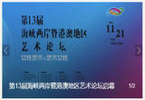 聚焦“女性艺术与艺术女性” 第13届海峡两岸暨港澳地区艺术论坛启幕