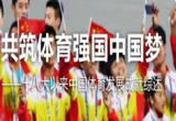 建设体育强国需要群众体育和竞技体育“两翼齐飞”