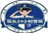 内蒙古包头—— “二十四小时警局”便民又暖心