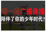 中国人专属广播体操记忆，你学的是哪一套？