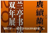 “赓续兰亭”——2022兰亭书法社双年展开幕