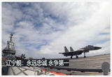 辽宁舰：永远忠诚 永争第一