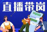 浙江省温州市开展退役军人直播带岗活动