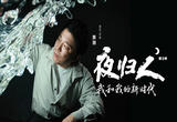夜归人｜黄渤：君子不器
