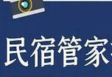 民宿管家：一个“百万级”的职业方阵