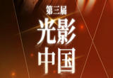 第三届“光影中国”荣誉盛典即将举办 提名名单揭晓