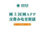 “网上国网”App注册用户突破2.6亿