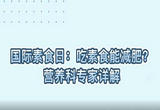 吃素食能减肥？营养科专家详解