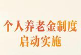 个人养老金制度启动实施
