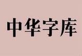 让古老汉字焕发年轻光彩