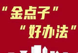 看！这些“金点子”成呵护民生“金钥匙”