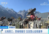 赏璀璨星空 玉龙雪山迎来最佳观星季