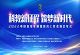 2022中国青少年科技教育工作者协会年会成功举办