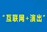 甘肃推进“互联网+演艺”