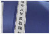 “清华简”发现罕见先秦佚籍