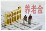 个人养老金来了 如何助力老有所养？
