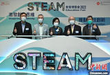 香港“STEAM教育博览会”开幕