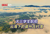 如梦似幻，大三学生航拍云海下的徽州古村落