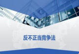 以良法筑牢数字经济反不正当竞争制度篱笆