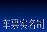 铁路新规发布 进一步强化车票实名制管理