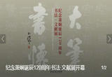 “大笔书怀——纪念萧娴诞辰120周年书法·文献展”开幕