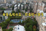 南昌光明社区：打造舒心港湾