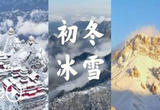 2022初冬冰雪