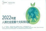 “2022年度人类社会发展十大科学问题”发布