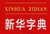 数字时代，辞书有何新变化