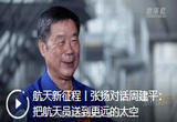 张扬对话周建平：把航天员送到更远的太空