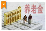 中国的个人养老金制度，来了！
