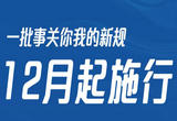 一批事关你我的新规12月起施行