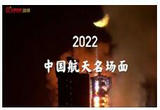 一起回顾2022中国航天名场面
